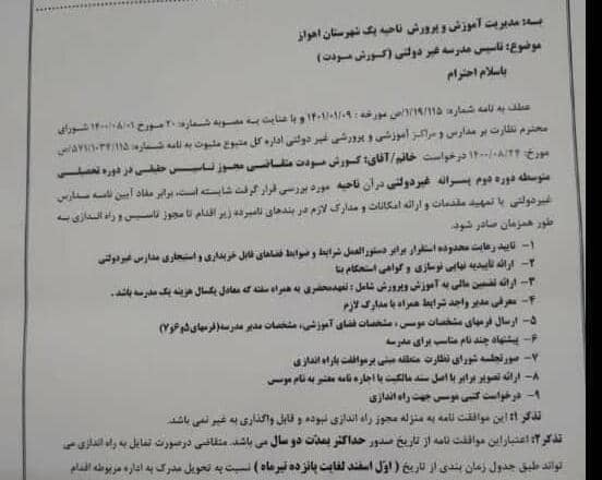 موافقت مدیرکل آموزش‌وپرورش خوزستان با نامه‌‌ی خودش