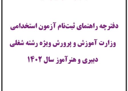 انتشار دفترچه راهنمای آزمون استخدام دبیر و هنرآموز آموزش و پرورش در سال ۱۴۰۲