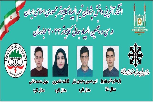 دانش‌آموزان ایرانی در سکوی هفتم المپیاد جهانی کامپیوتر ایستادند