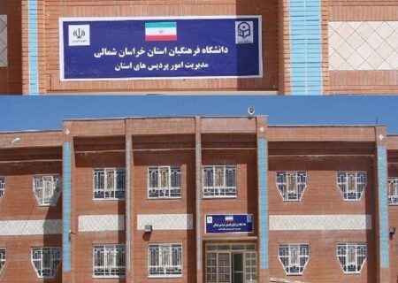 ۹۵ میلیارد ریال برای تکمیل دانشگاه فرهنگیان خراسان‌شمالی تخصیص یافت