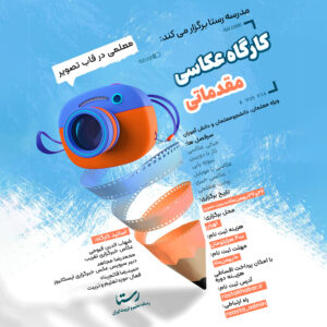 کارگاه عکاسی مقدماتی