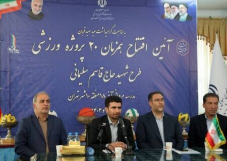 افتتاح ۲۰ پروژه ورزشی طرح شهید حاج قاسم سلیمانی در مدارس ‌شهر تهران‌
