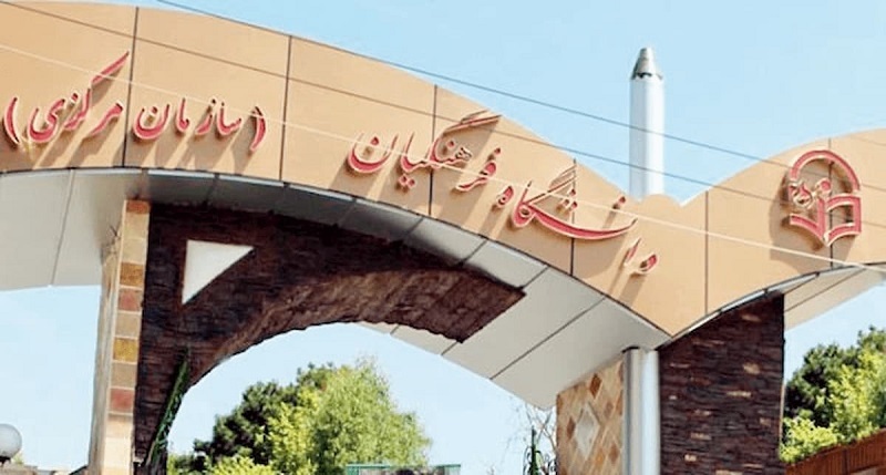 اعتراض تشکل‌های دانشگاه فرهنگیان به کسر ناعادلانه حقوق دانشجومعلمان