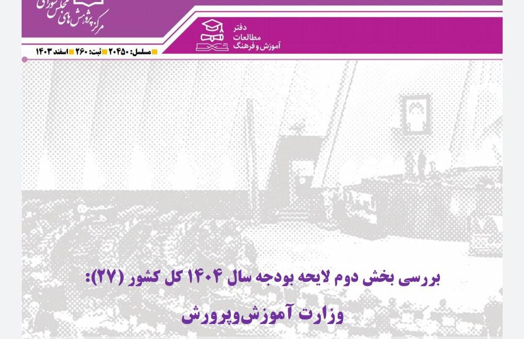 بررسی کارشناسی اعتبارات آموزش‌وپرورش در بخش دوم لایحه بودجه سال ۱۴۰۴ کل کشور