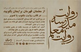 روایت مدرسه، روایت معلم