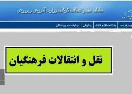 ابلاغ شیوه‌نامه نقل و انتقال نیروهای رسمی، پیمانی و قراردادی وزارت آموزش و پرورش برای سال تحصیلی ۱۴۰۵-۱۴۰۴