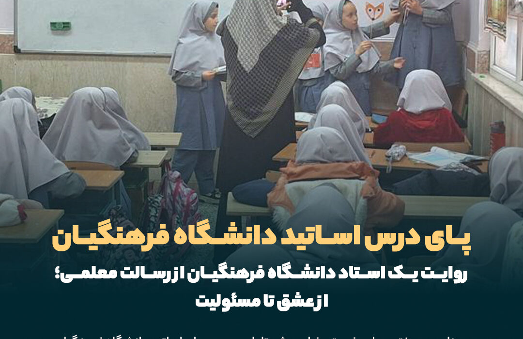 روایت یک استاد دانشگاه فرهنگیان از رسالت معلمی؛ از عشق تا مسئولیت