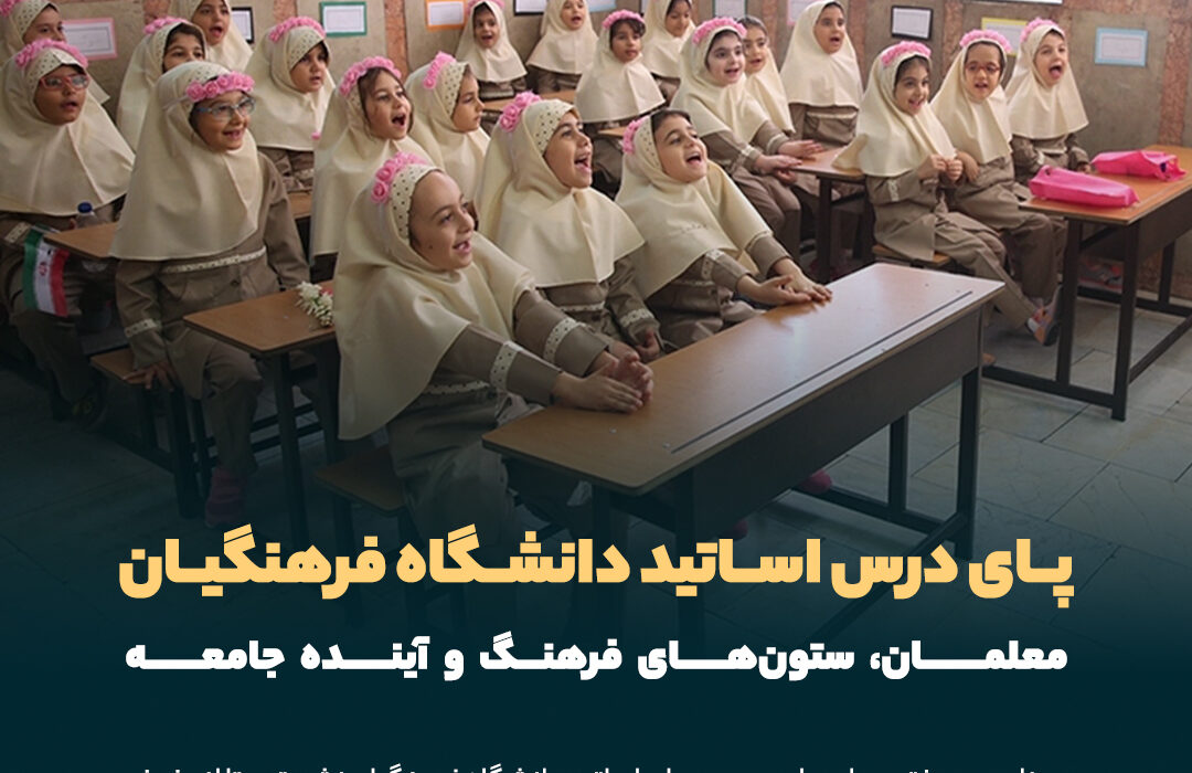 معلمان، ستون‌های فرهنگ و آینده جامعه