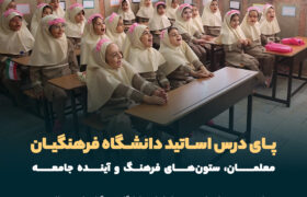 معلمان، ستون‌های فرهنگ و آینده جامعه
