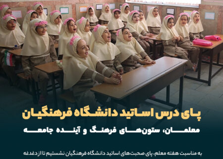 معلمان، ستون‌های فرهنگ و آینده جامعه