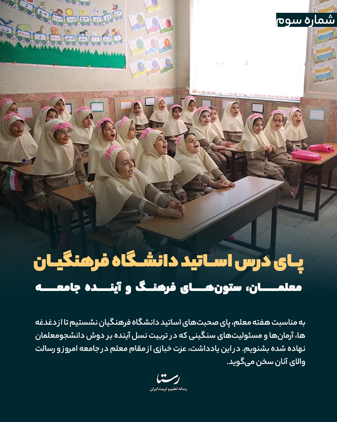 معلمان، ستون‌های فرهنگ و آینده جامعه