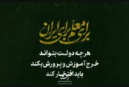 دولتی که آموزش‌وپرورش را اضافی می‌دانست