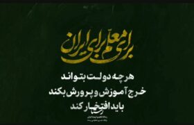 دولتی که آموزش‌وپرورش را اضافی می‌دانست