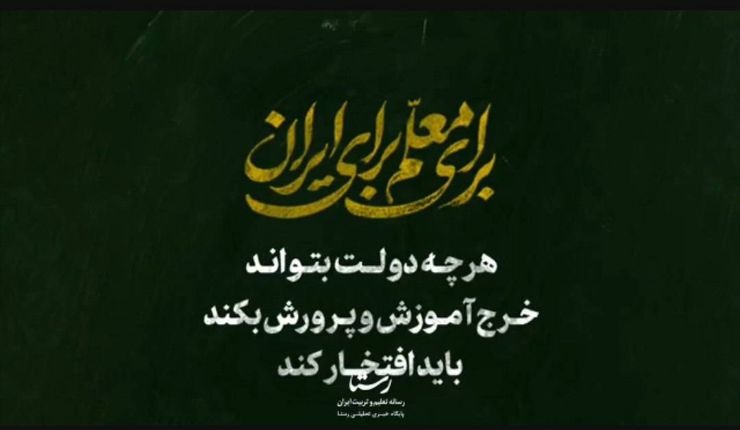 دولتی که آموزش‌وپرورش را اضافی می‌دانست