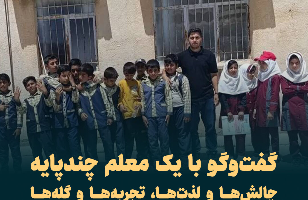 گفت‌وگو با یک معلم چندپایه/ چالش‌ها و لذت‌ها، تجربه‌ها و گله‌ها