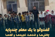 گفت‌وگو با یک معلم چندپایه/ چالش‌ها و لذت‌ها، تجربه‌ها و گله‌ها