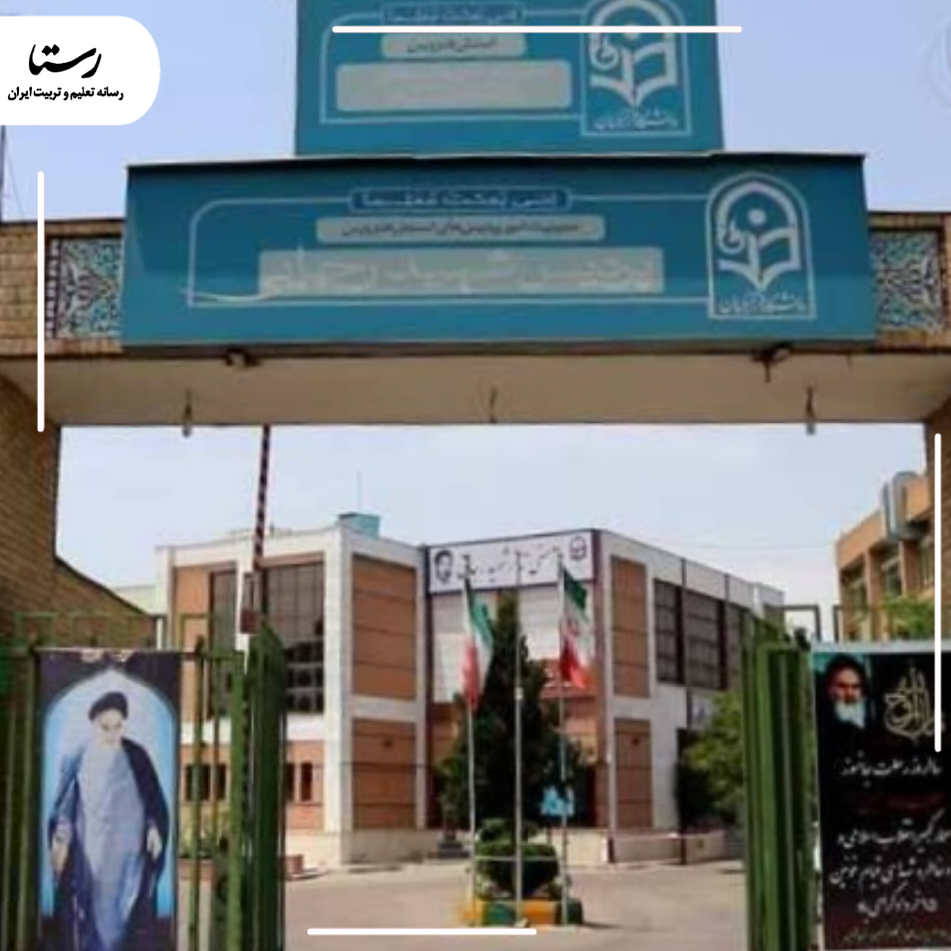 دانشگاه فرهنگیان محل اجرای کنسرت‌های شهر نیست/اعتراض دانشجومعلمان به برنامه‌های حاشیه‌ساز در قزوین