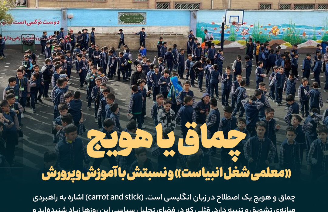 چماق یا هویج «معلمی شغل انبیاست» و نسبتش با آموزش‌و‌پرورش