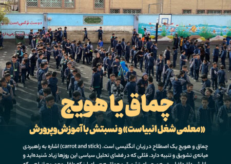 چماق یا هویج «معلمی شغل انبیاست» و نسبتش با آموزش‌و‌پرورش