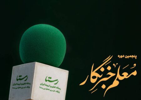 اطلاعیه شماره ۱ پنجمین دوره «معلم خبرنگار»