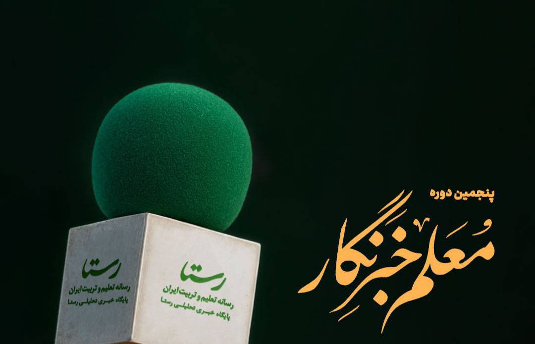 اطلاعیه شماره ۱ پنجمین دوره «معلم خبرنگار»