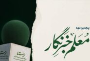 حفاظت شده: برنامه زمان‌بندی و سرفصل‌های بخش مجازی پنجمین دوره معلم خبرنگار