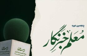 حفاظت شده: برنامه زمان‌بندی و سرفصل‌های بخش مجازی پنجمین دوره معلم خبرنگار
