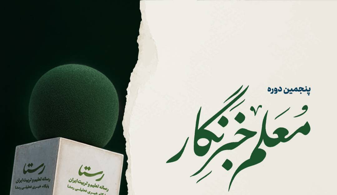 حفاظت شده: برنامه زمان‌بندی و سرفصل‌های بخش مجازی پنجمین دوره معلم خبرنگار