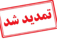 اطلاعیه شماره ۲ پنجمین دوره معلم خبرنگار/ مهلت ثبت‌نام تا ۶ مردادماه تمدید شد