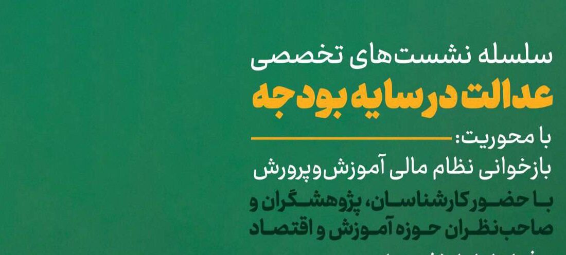 برگزاری سلسله نشست‌های تخصصی «عدالت در سایه بودجه»/بازخوانی نظام مالی آموزش‌وپرورش با حضور کارشناسان و فعالان حوزه تعلیم و تربیت