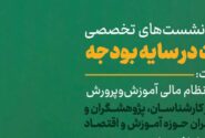 برگزاری سلسله نشست‌های تخصصی «عدالت در سایه بودجه»/بازخوانی نظام مالی آموزش‌وپرورش با حضور کارشناسان و فعالان حوزه تعلیم و تربیت