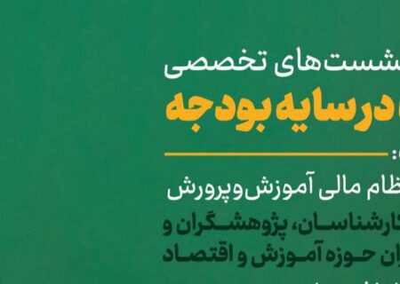 برگزاری سلسله نشست‌های تخصصی «عدالت در سایه بودجه»/بازخوانی نظام مالی آموزش‌وپرورش با حضور کارشناسان و فعالان حوزه تعلیم و تربیت