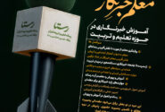 پنجمین دوره معلم خبرنگار