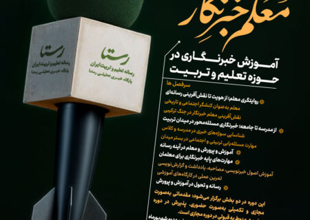 پنجمین دوره معلم‌خبرنگار