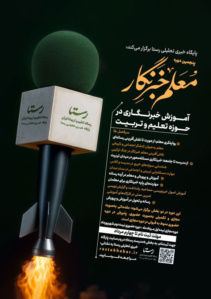 پنجمین-دوره-معلم-خبرنگار