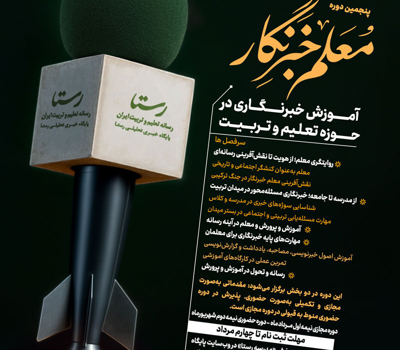 پنجمین دوره معلم‌خبرنگار