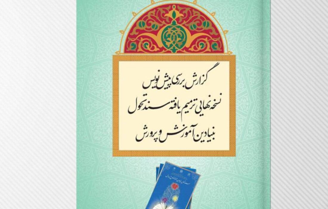 بررسی پیش‌نویس نسخه ترمیم‌یافته سند تحول بنیادین آموزش و پرورش