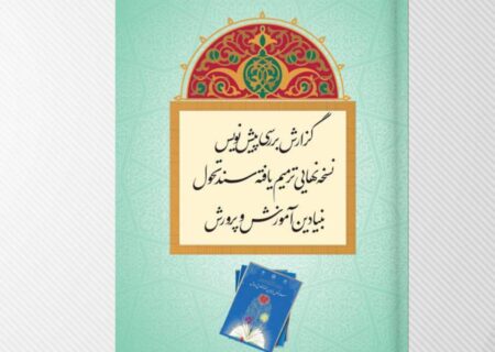 بررسی پیش‌نویس نسخه ترمیم‌یافته سند تحول بنیادین آموزش و پرورش