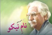 وقتی که فرشچیان، میهمان کلاس پنجم ما شد