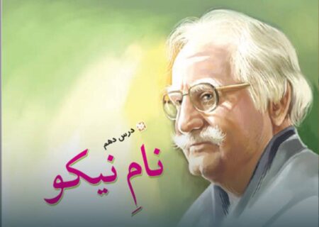 وقتی که فرشچیان، میهمان کلاس پنجم ما شد