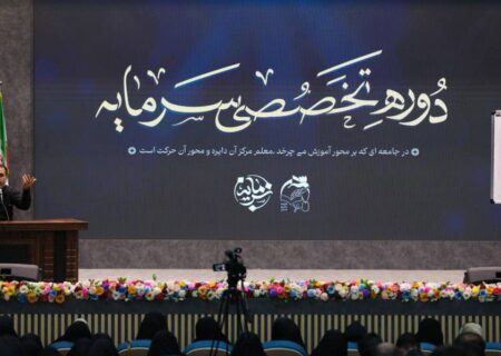 دوره تخصصی سرمایه با محوریت تحول منابع انسانی آموزش‌وپرورش برگزار شد