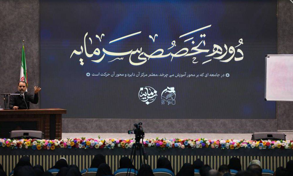دوره تخصصی سرمایه با محوریت تحول منابع انسانی آموزش‌وپرورش برگزار شد