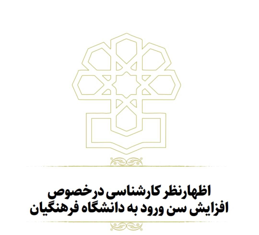 مخالفت مرکز پژوهش‌های مجلس با افزایش سقف سنی ورود به دانشگاه فرهنگیان