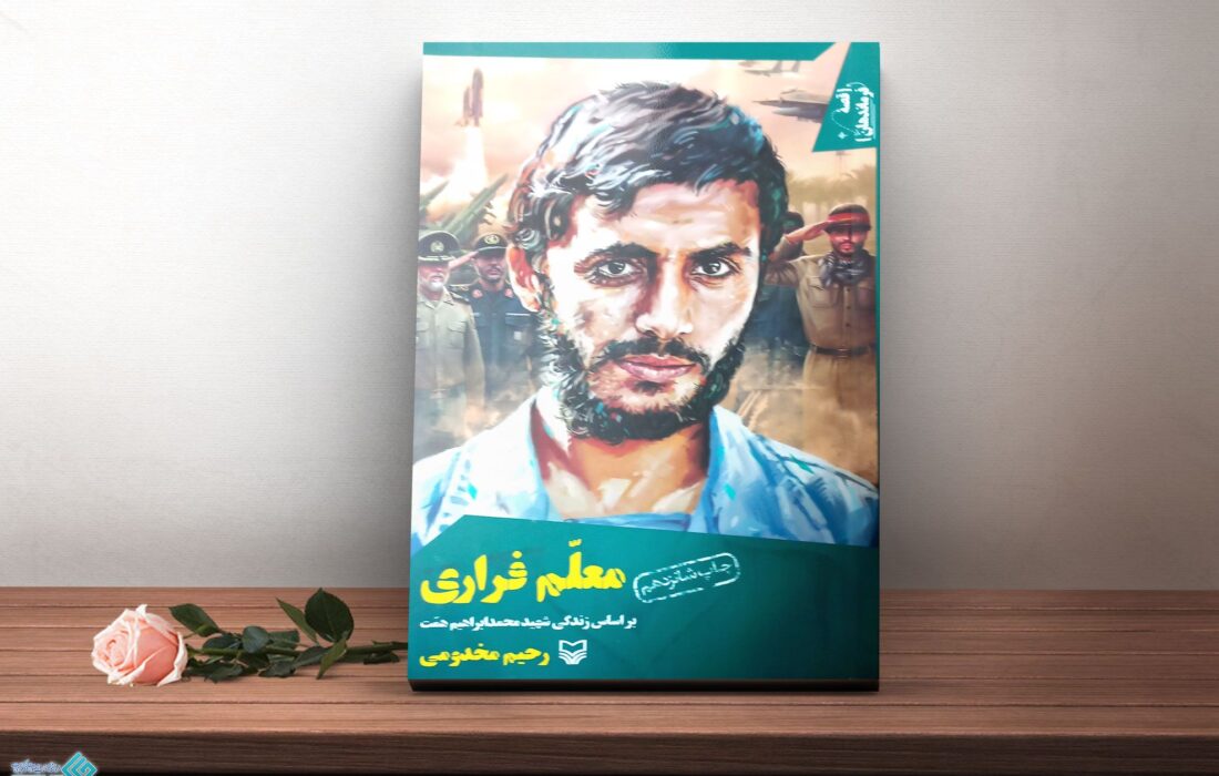 معلمِ فراری