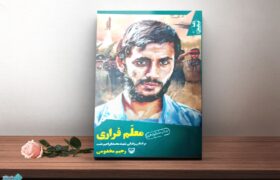 معلمِ فراری