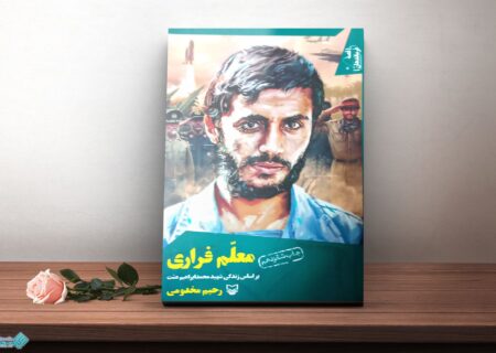 معلمِ فراری