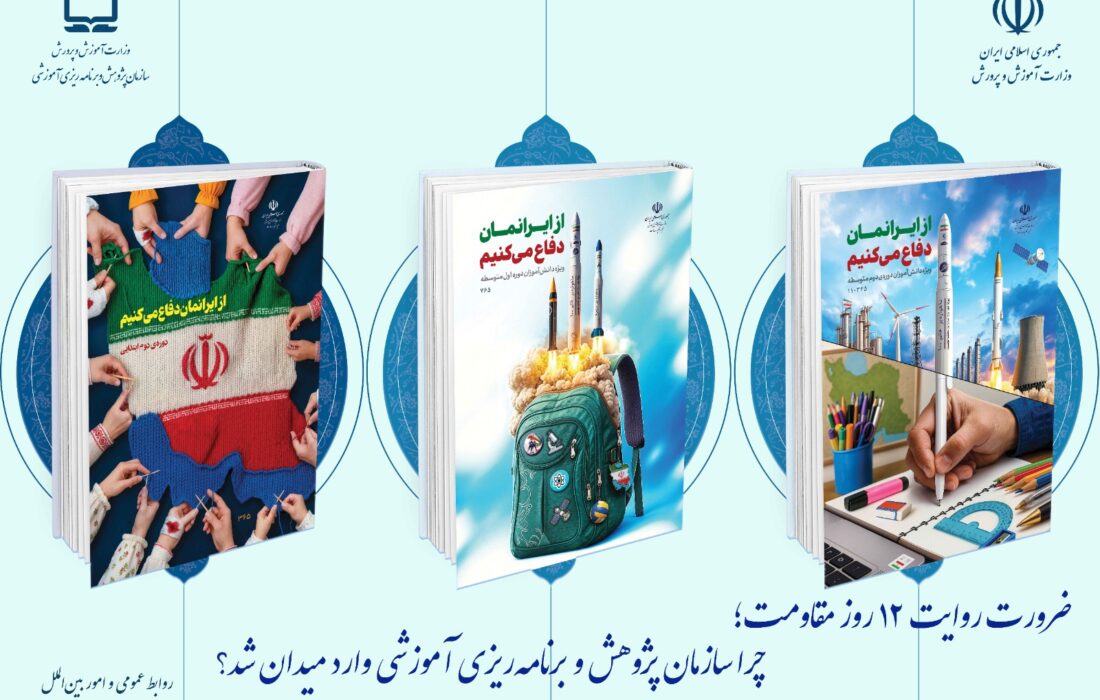 ضرورت روایت ۱۲ روز مقاومت/ چرا سازمان پژوهش و برنامهریزی آموزشی وارد میدان شد؟