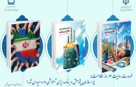 ضرورت روایت ۱۲ روز مقاومت/ چرا سازمان پژوهش و برنامه‌ریزی آموزشی وارد میدان شد؟