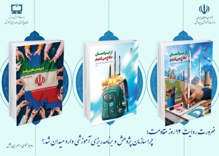 ضرورت روایت ۱۲ روز مقاومت/ چرا سازمان پژوهش و برنامه‌ریزی آموزشی وارد میدان شد؟