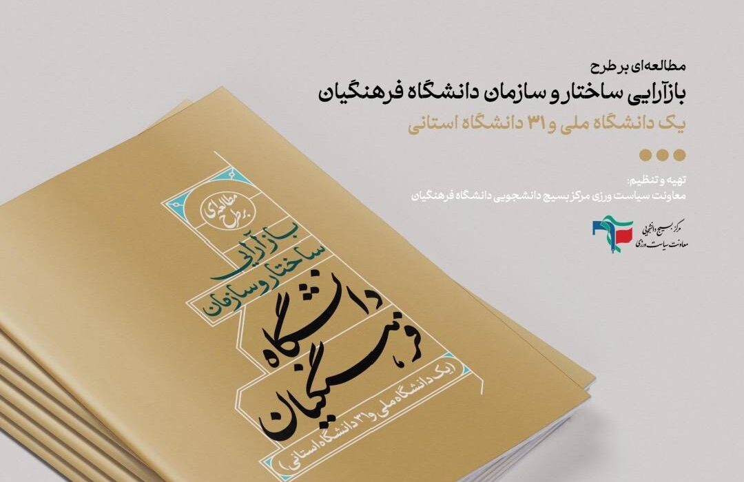 مطالعه‌ای بر طرح بازآرایی ساختار و سازمان دانشگاه فرهنگیان (یک دانشگاه ملی و ۳۱ دانشگاه استانی)